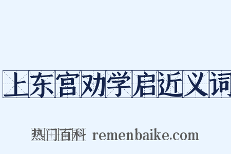 上东宫劝学启近义词是什么意思的图片